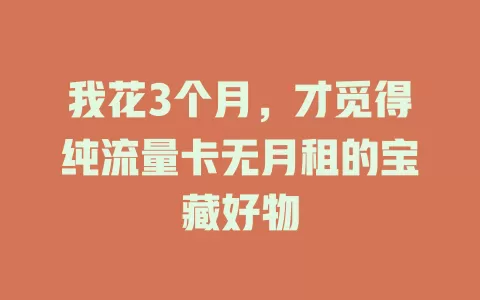 我花3个月，才觅得纯流量卡无月租的宝藏好物