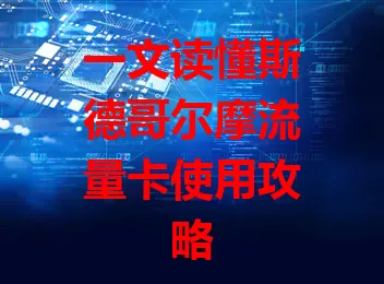 一文读懂斯德哥尔摩流量卡使用攻略