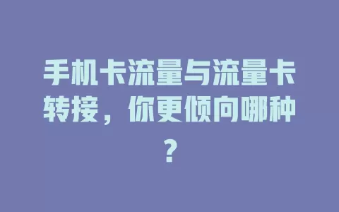 手机卡流量与流量卡转接，你更倾向哪种？