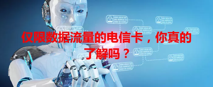 仅限数据流量的电信卡，你真的了解吗？
