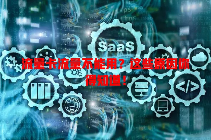 流量卡流量不能用？这些原因你得知道！