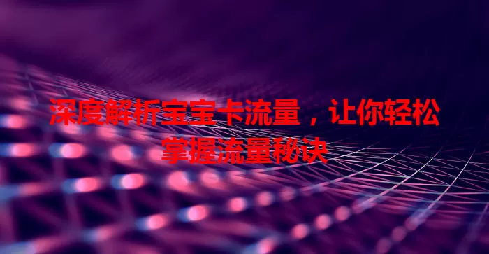 深度解析宝宝卡流量，让你轻松掌握流量秘诀