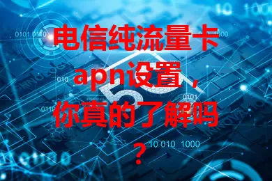 电信纯流量卡apn设置，你真的了解吗？