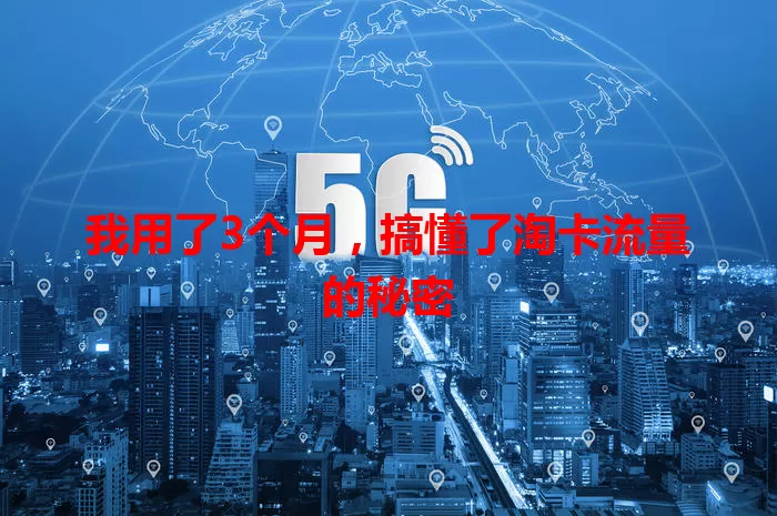 我用了3个月，搞懂了淘卡流量的秘密