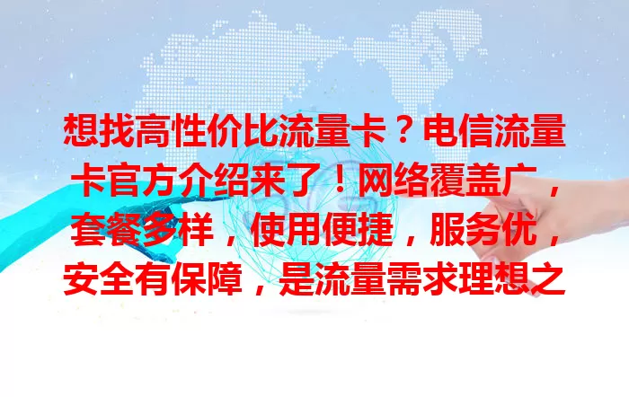 想找高性价比流量卡？电信流量卡官方介绍来了！网络覆盖广，套餐多样，使用便捷，服务优，安全有保障，是流量需求理想之选，值得深入了解！