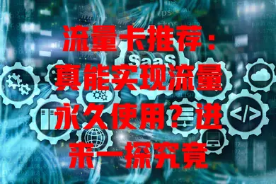 流量卡推荐：真能实现流量永久使用？进来一探究竟