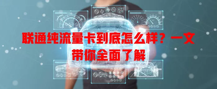联通纯流量卡到底怎么样？一文带你全面了解
