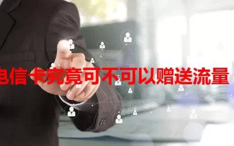 电信卡究竟可不可以赠送流量？