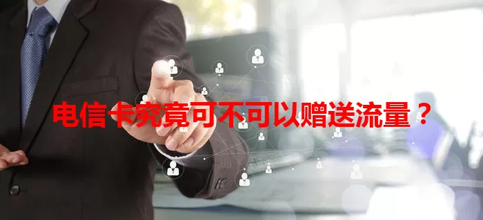 电信卡究竟可不可以赠送流量？
