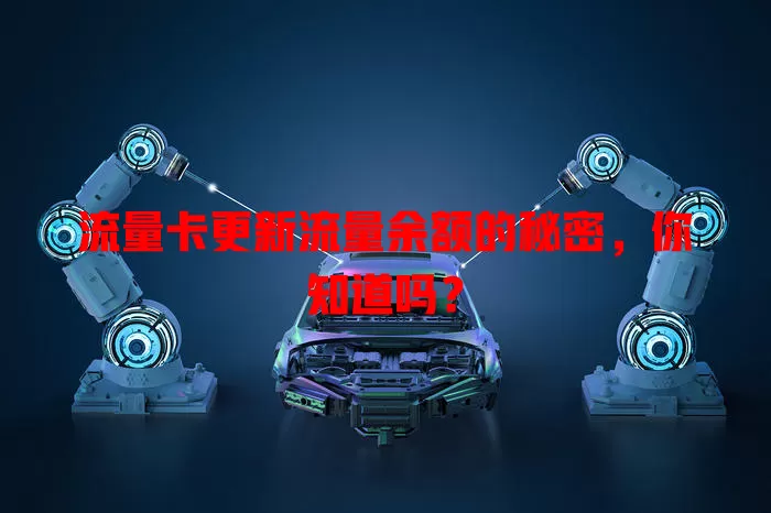 流量卡更新流量余额的秘密，你知道吗？