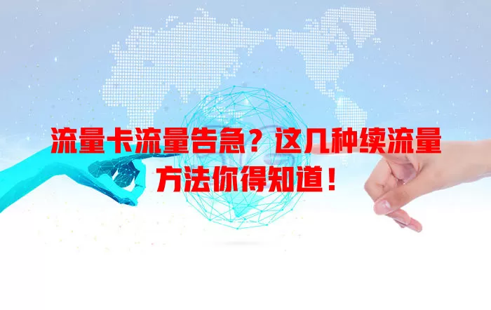 流量卡流量告急？这几种续流量方法你得知道！