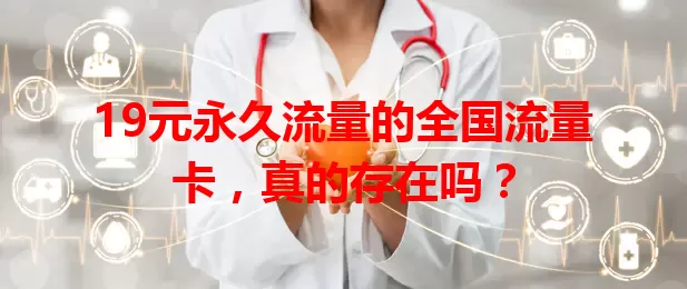 19元永久流量的全国流量卡，真的存在吗？