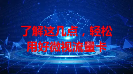 了解这几点，轻松用好微视流量卡
