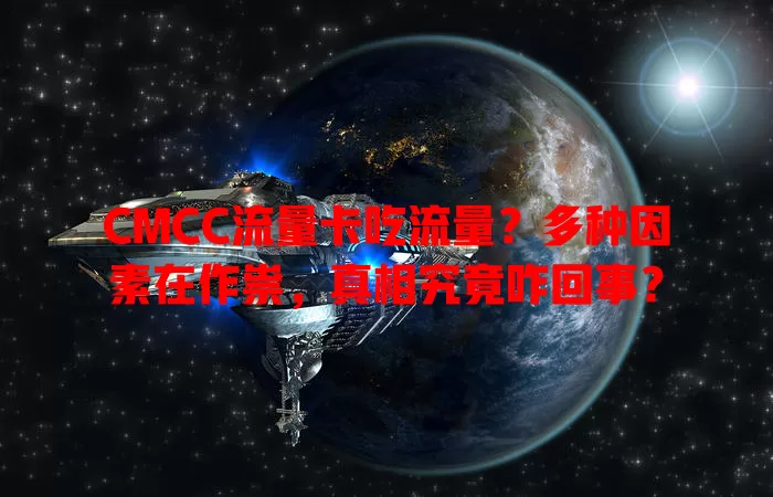 CMCC流量卡吃流量？多种因素在作祟，真相究竟咋回事？