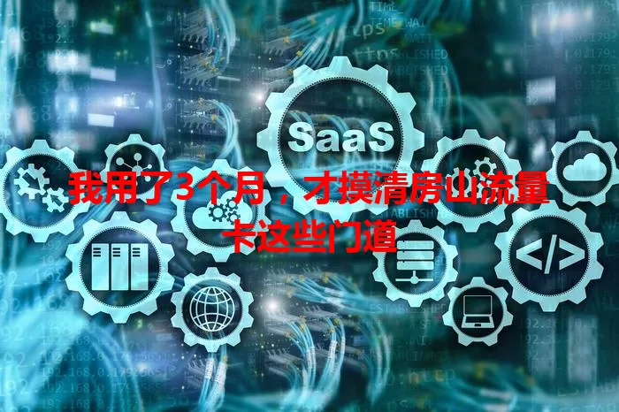 我用了3个月，才摸清房山流量卡这些门道
