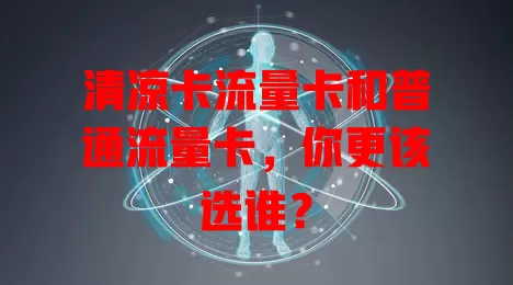 清凉卡流量卡和普通流量卡，你更该选谁？