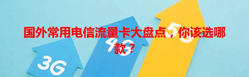 国外常用电信流量卡大盘点，你该选哪款？