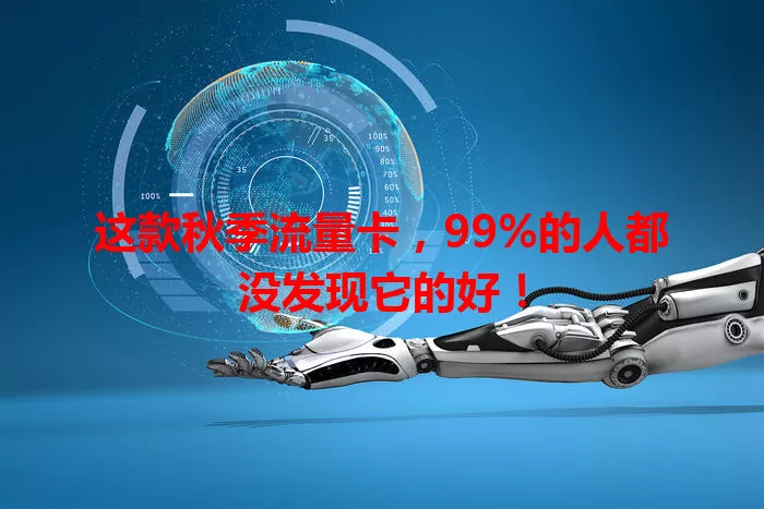 这款秋季流量卡，99%的人都没发现它的好！