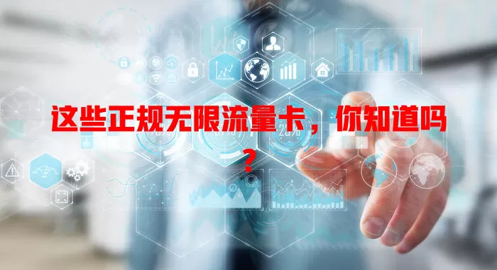 这些正规无限流量卡，你知道吗？