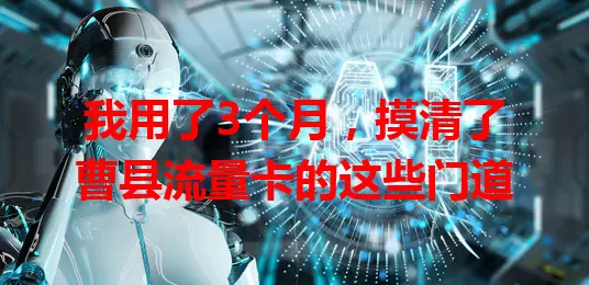 我用了3个月，摸清了曹县流量卡的这些门道