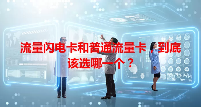 流量闪电卡和普通流量卡，到底该选哪一个？