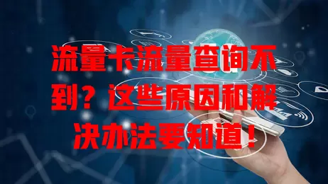 流量卡流量查询不到？这些原因和解决办法要知道！