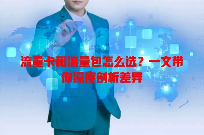 流量卡和流量包怎么选？一文带你深度剖析差异