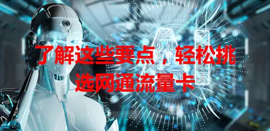了解这些要点，轻松挑选网通流量卡