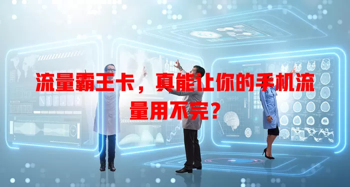 流量霸王卡，真能让你的手机流量用不完？