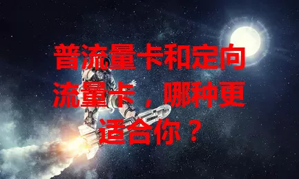 普流量卡和定向流量卡，哪种更适合你？