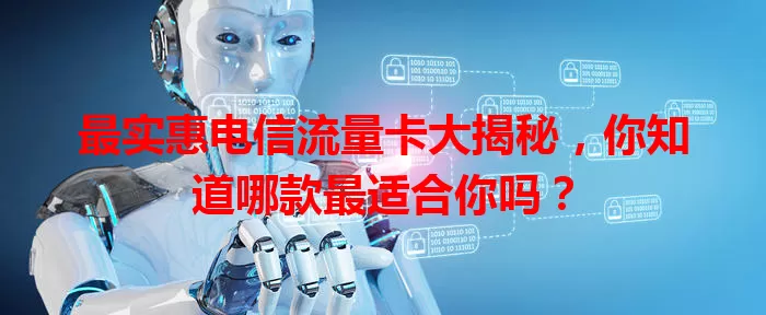 最实惠电信流量卡大揭秘，你知道哪款最适合你吗？