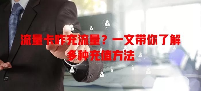 流量卡咋充流量？一文带你了解多种充值方法