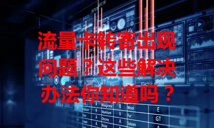 流量卡转寄出现问题？这些解决办法你知道吗？