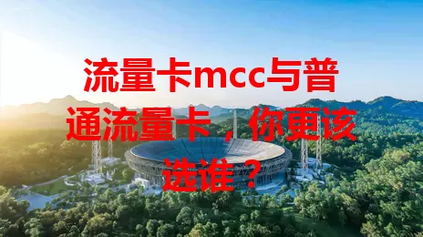 流量卡mcc与普通流量卡，你更该选谁？
