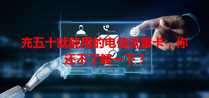 充五十就能用的电信流量卡，你还不了解一下？