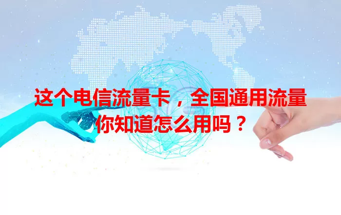 这个电信流量卡，全国通用流量你知道怎么用吗？