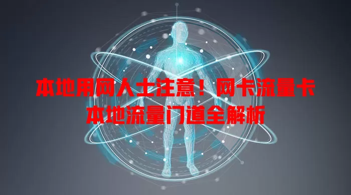本地用网人士注意！网卡流量卡本地流量门道全解析
