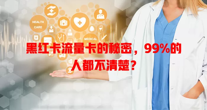 黑红卡流量卡的秘密，99%的人都不清楚？