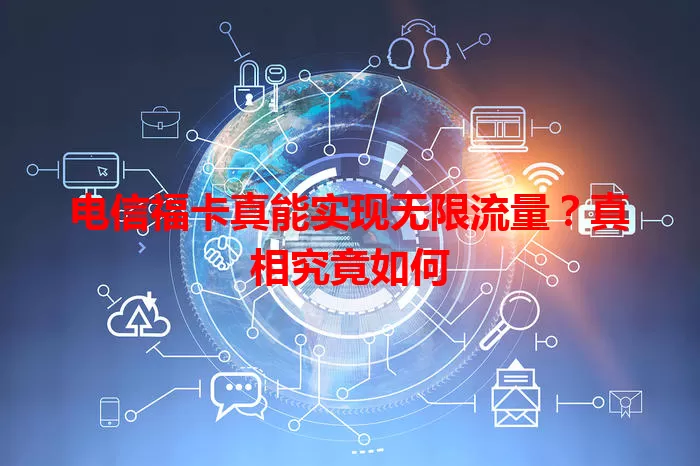 电信福卡真能实现无限流量？真相究竟如何
