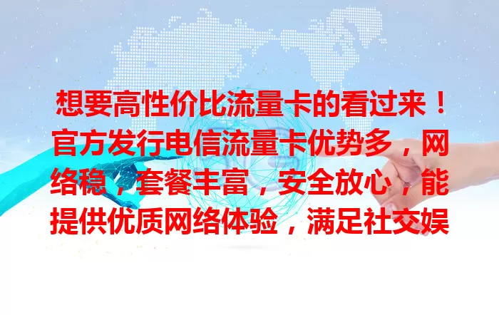 想要高性价比流量卡的看过来！官方发行电信流量卡优势多，网络稳，套餐丰富，安全放心，能提供优质网络体验，满足社交娱乐与移动办公，是你的优质之选