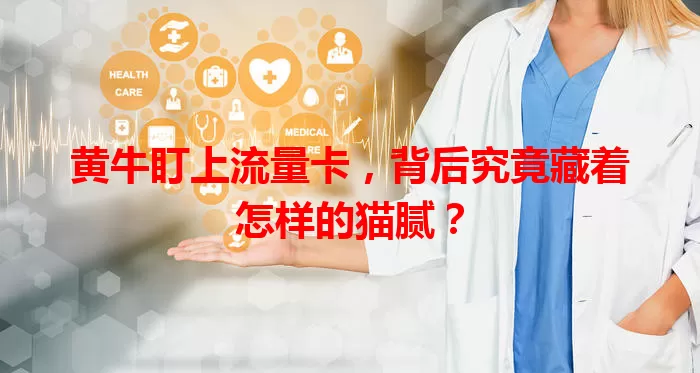黄牛盯上流量卡，背后究竟藏着怎样的猫腻？