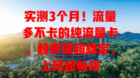 实测3个月！流量多不卡的纯流量卡，超便捷超稳定，上网超畅快