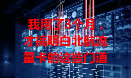 我用了3个月，才搞明白北航流量卡的这些门道