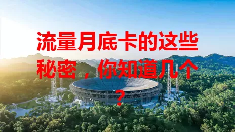 流量月底卡的这些秘密，你知道几个？