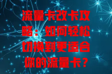 流量卡改卡攻略：如何轻松切换到更适合你的流量卡？
