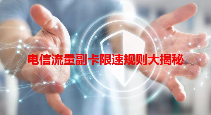电信流量副卡限速规则大揭秘