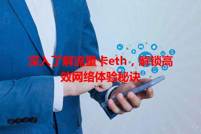 深入了解流量卡eth，解锁高效网络体验秘诀