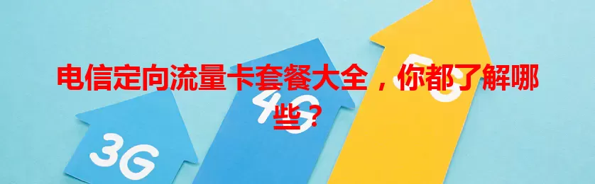 电信定向流量卡套餐大全，你都了解哪些？