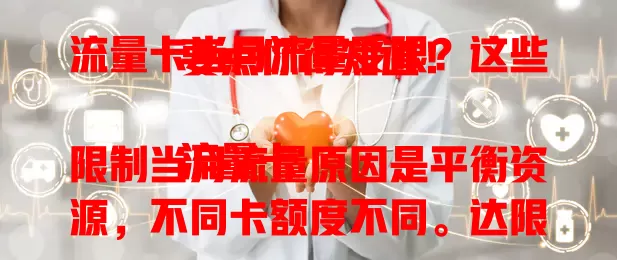 流量卡当月流量受限？这些要点你得知道！

流量卡限制当月流量原因是平衡资源，不同卡额度不同。达限后处理方式多样，选卡时要细读套餐说明，提前规划，了解相关事宜，用卡更从容，远离困扰。