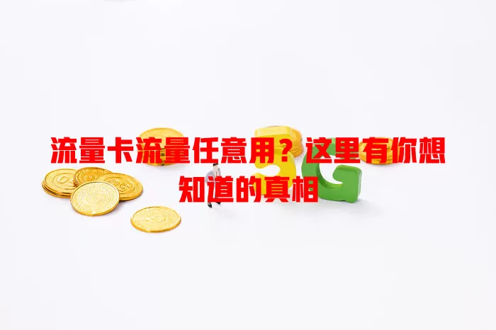 流量卡流量任意用？这里有你想知道的真相